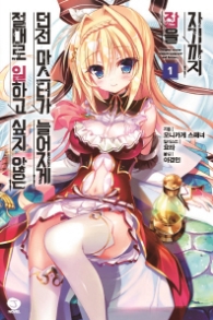 절대로 일하고 싶지 않은 던전 마스터가 늘어지게 잠을 자기까지 1